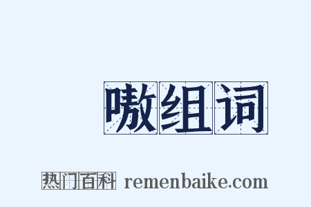 讙嗷组词是什么意思的图片